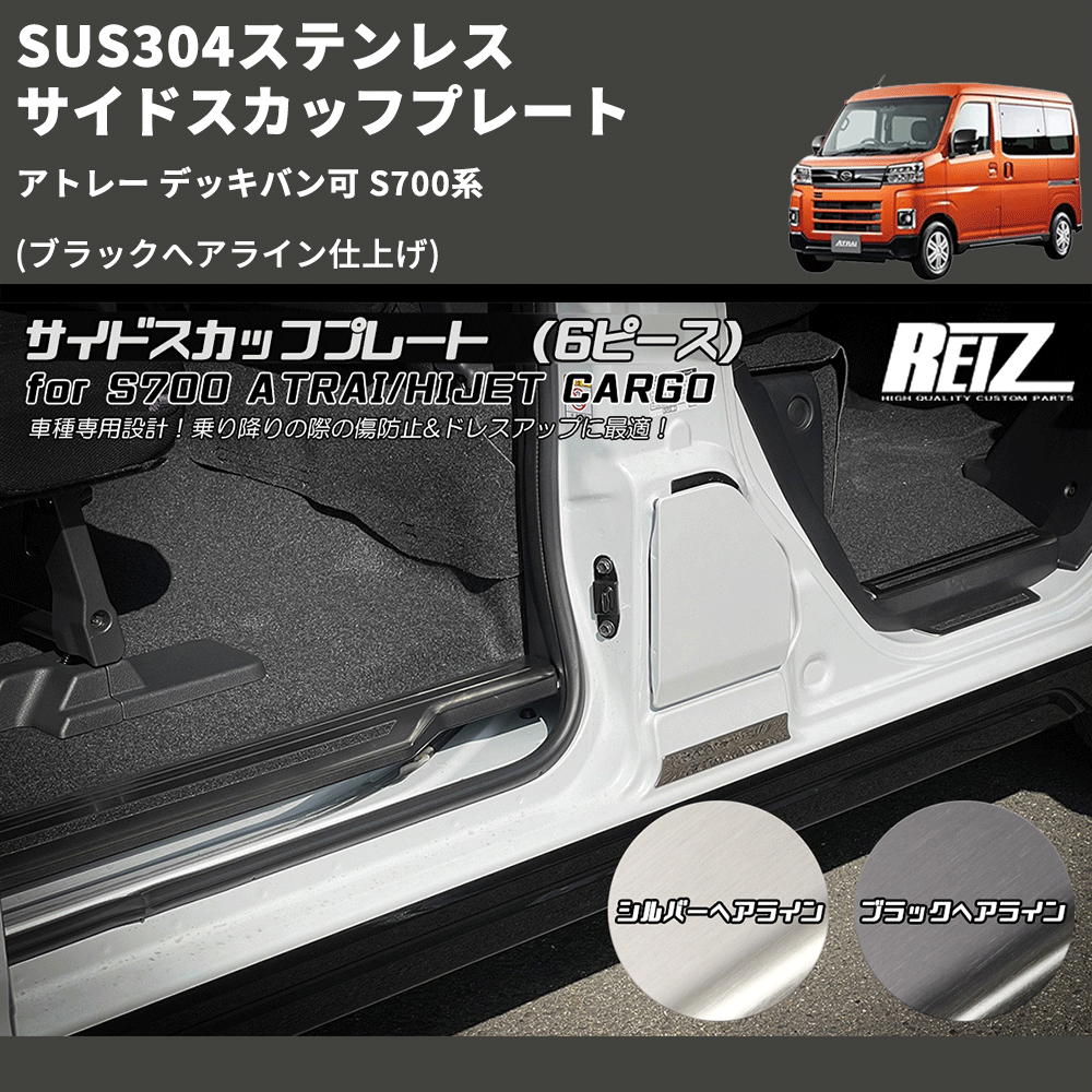 (ブラックへアライン仕上げ) SUS304ステンレス サイドスカッフプレート  アトレー デッキバン可 S700系