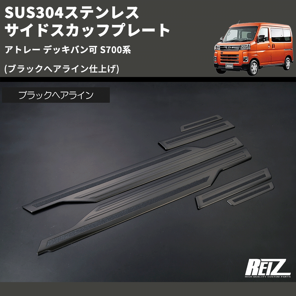 アトレー デッキバン可 S700系 REIZ サイドスカッフプレート SN5658 アトレー デッキバン可 S700系 REIZ サイドスカッフプレート SN5658
