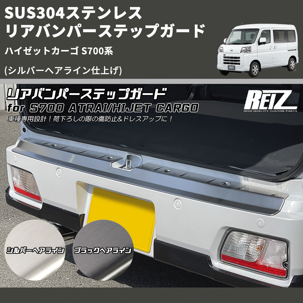 ハイゼットカーゴ S700系 REIZ リアバンパーステップガード SN5652 ハイゼットカーゴ S700系 REIZ リアバンパーステップガード SN5652