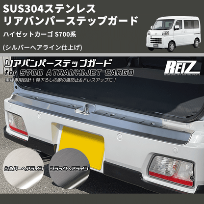 ハイゼットカーゴ 後期 ステンレス リア ステップ ボード 温まれ