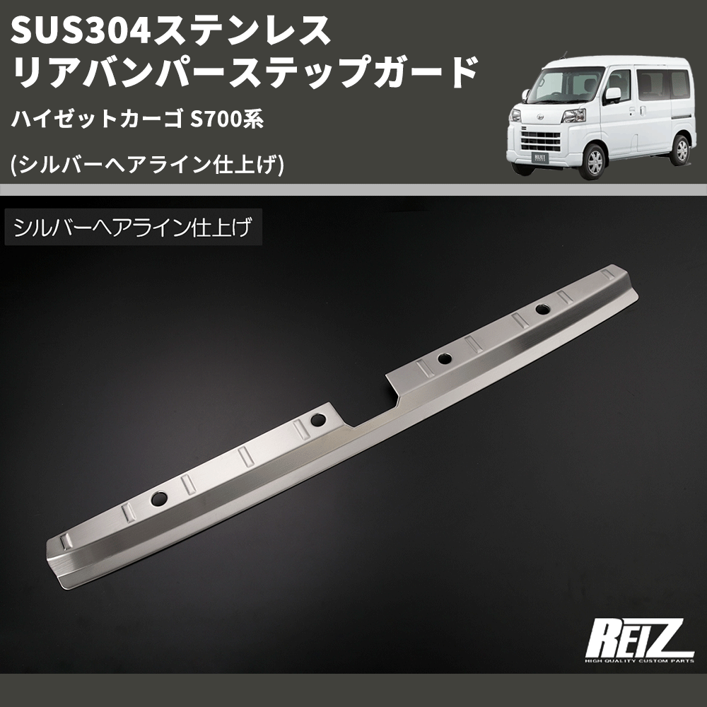 (シルバーへアライン仕上げ) SUS304ステンレス リアバンパーステップガード ハイゼットカーゴ S700系