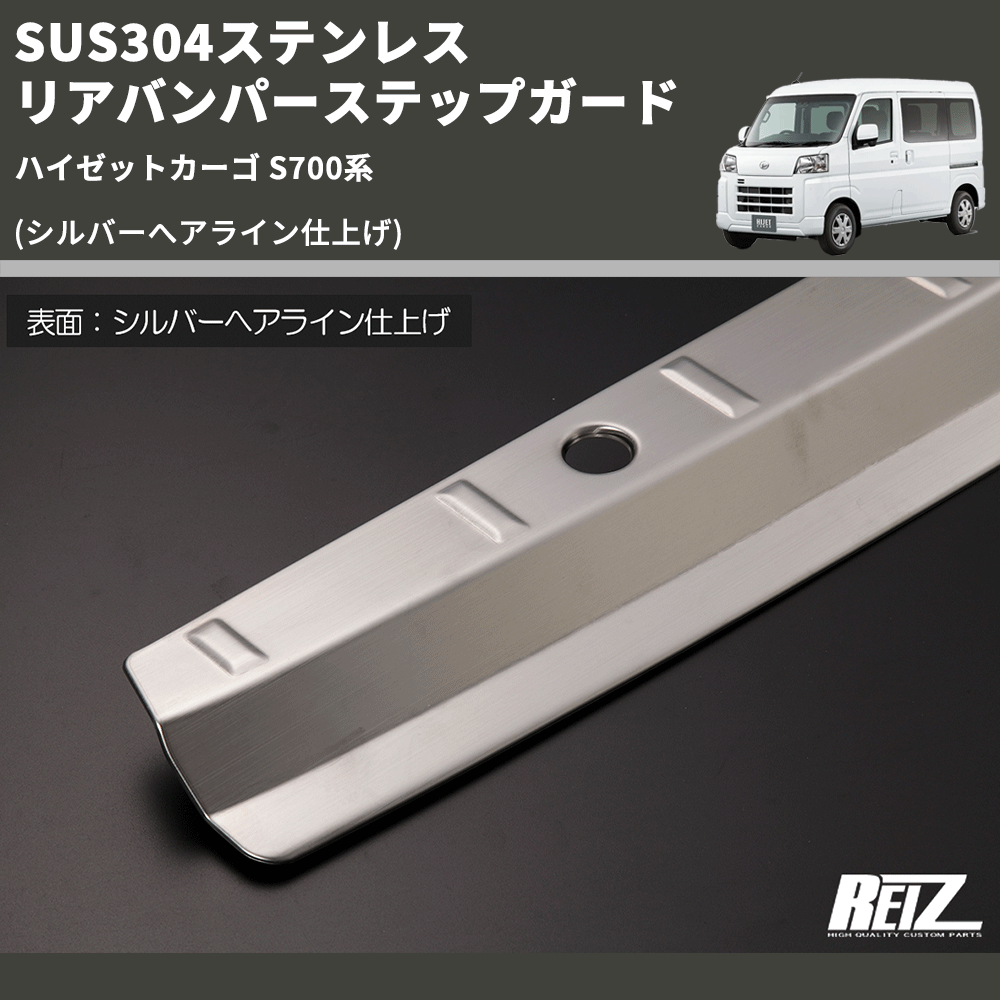 (シルバーへアライン仕上げ) SUS304ステンレス リアバンパーステップガード ハイゼットカーゴ S700系