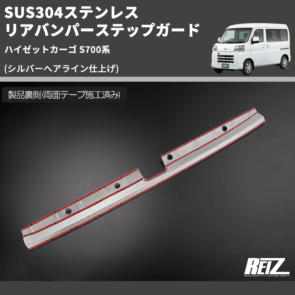 ハイゼットカーゴ S700系 REIZ リアバンパーステップガード ハイゼットカーゴ S700系 REIZ リアバンパーステップガード