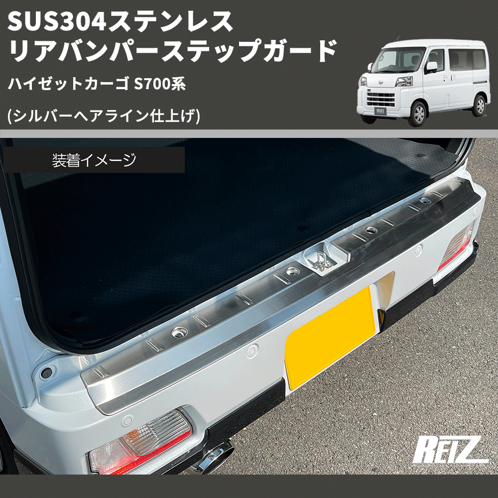 ハイゼットカーゴ S700系 REIZ リアバンパーステップガード SN5652 
