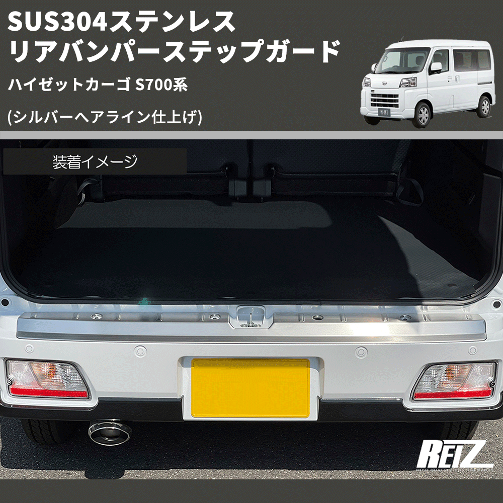 ハイゼットカーゴ S700系 REIZ リアバンパーステップガード SN5652 | 車種専用カスタムパーツのユアパーツ –  車種専用カスタムパーツ通販店 YourParts