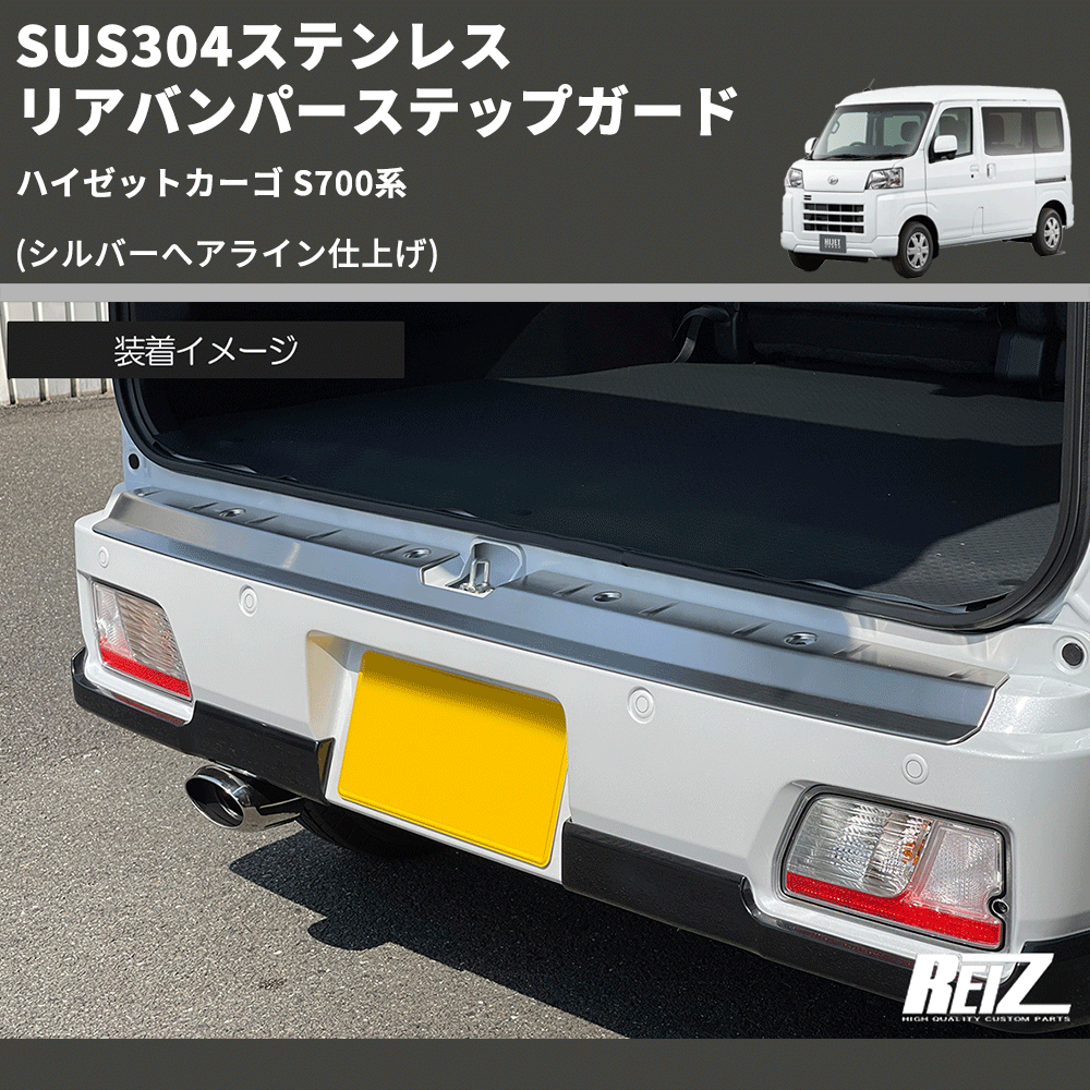 ハイゼットカーゴ S700系 REIZ リアバンパーステップガード SN5652 