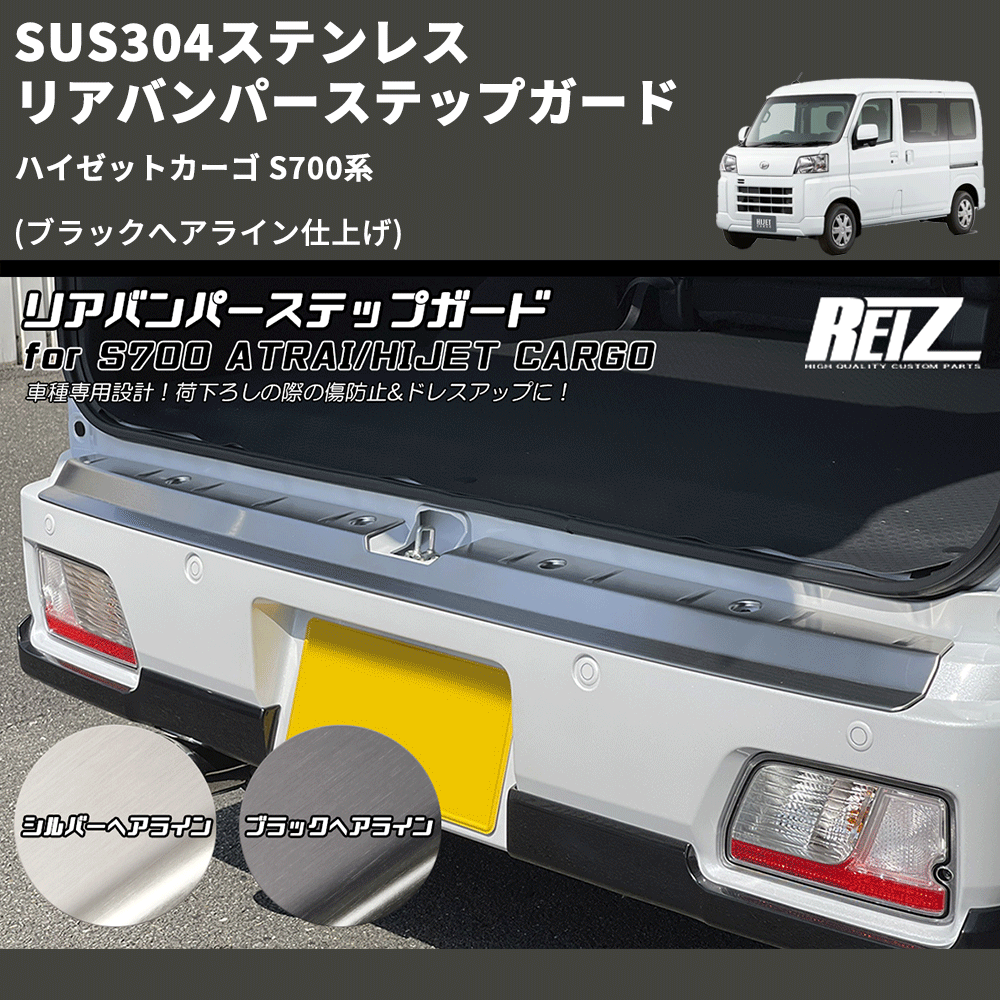 ハイゼットカーゴ S700系 REIZ リアバンパーステップガード SN5653 ...