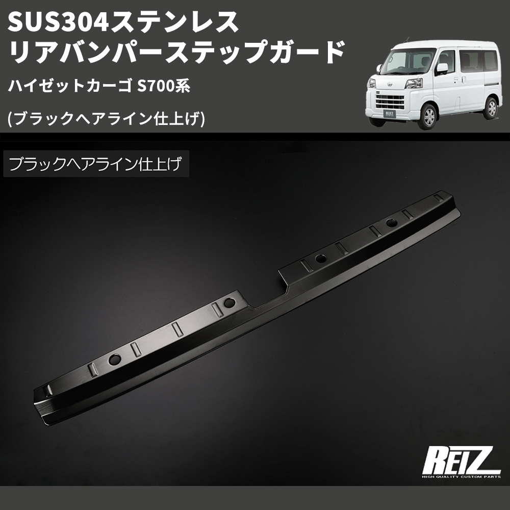 ハイゼットカーゴ S700系 REIZ リアバンパーステップガード SN5653 ハイゼットカーゴ S700系 REIZ リアバンパーステップガード SN5653