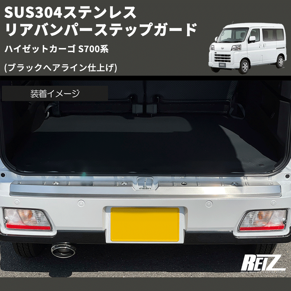 ハイゼットカーゴ S700系 REIZ リアバンパーステップガード SN5653 | 車種専用カスタムパーツのユアパーツ