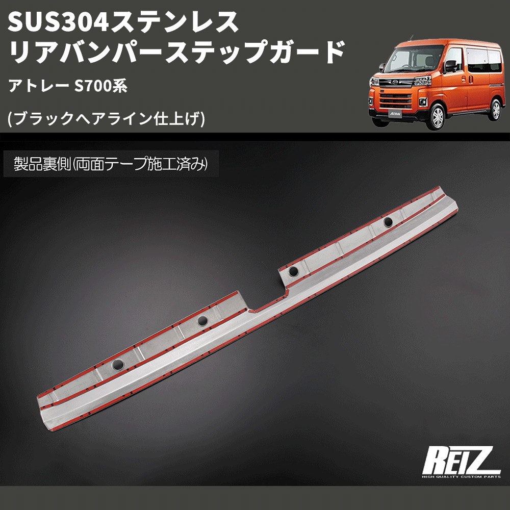 アトレー S700系 REIZ リアバンパーステップガード SN5653 | 車種