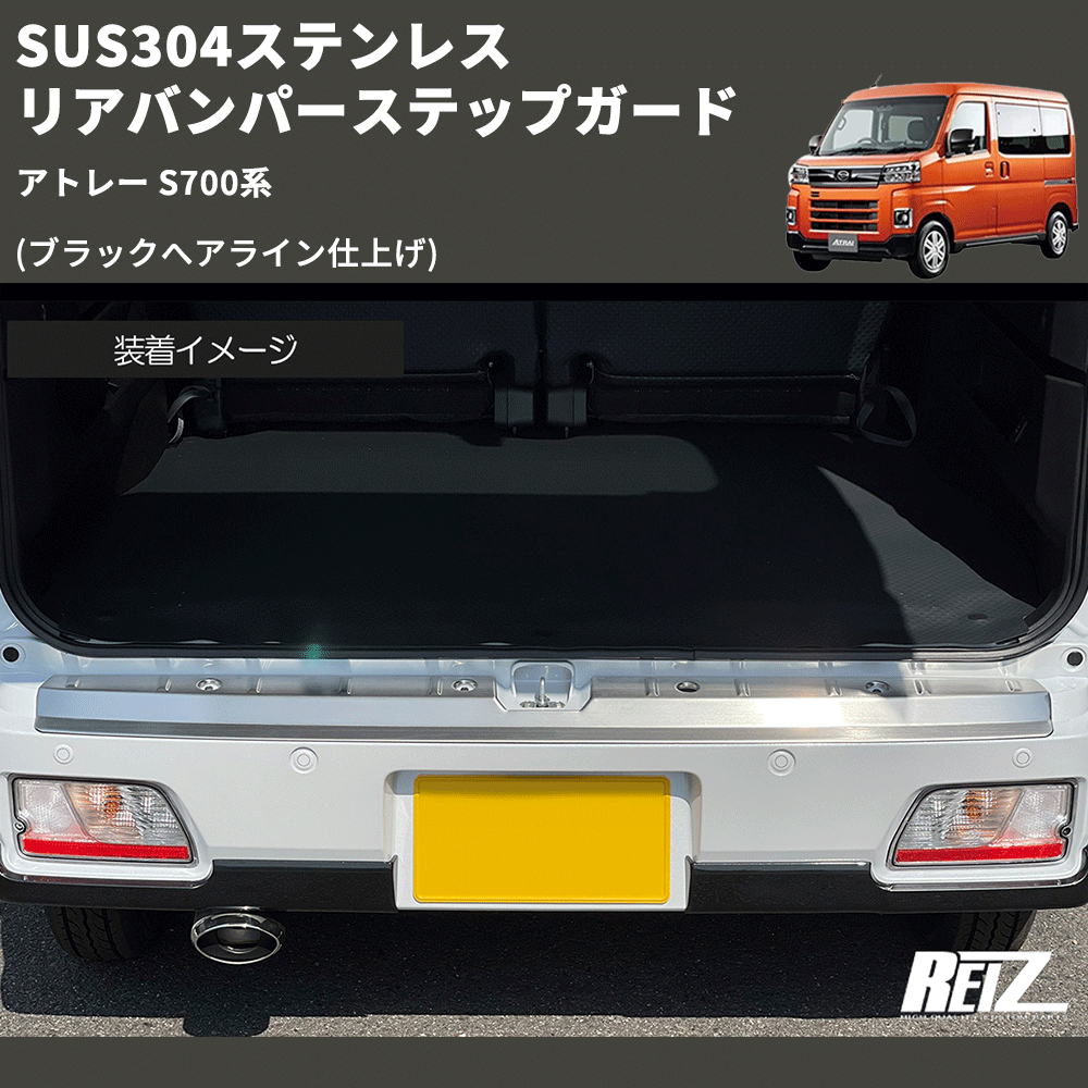 アトレー S700系 REIZ リアバンパーステップガード SN5653 | 車種専用 アトレー S700系 REIZ リアバンパーステップガード SN5653 | 車種専用