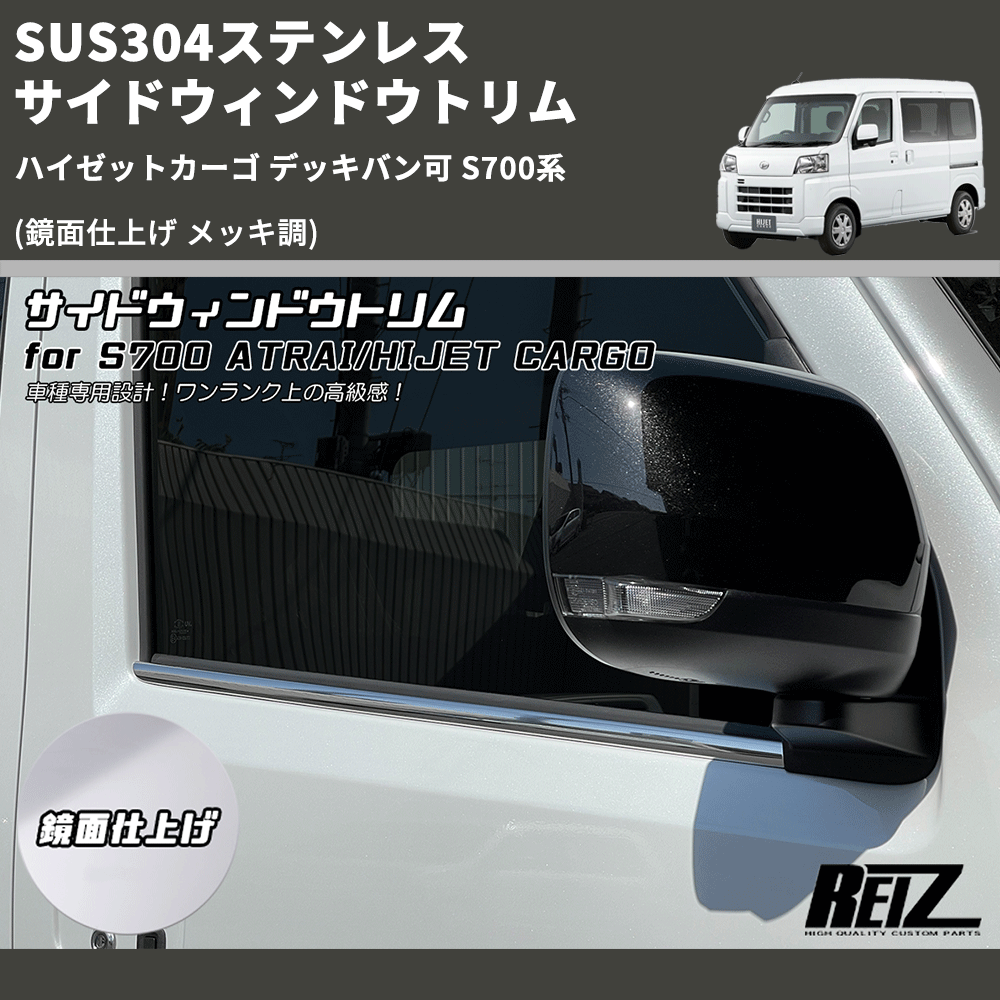 (鏡面仕上げ メッキ調) SUS304ステンレス サイドウィンドウトリム ハイゼットカーゴ デッキバン可 S700系