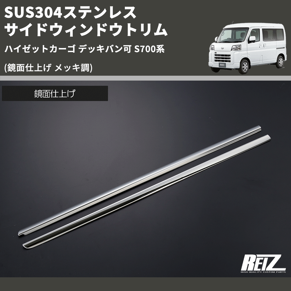 (鏡面仕上げ メッキ調) SUS304ステンレス サイドウィンドウトリム ハイゼットカーゴ デッキバン可 S700系