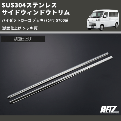 (鏡面仕上げ メッキ調) SUS304ステンレス サイドウィンドウトリム ハイゼットカーゴ デッキバン可 S700系