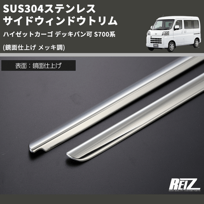 (鏡面仕上げ メッキ調) SUS304ステンレス サイドウィンドウトリム ハイゼットカーゴ デッキバン可 S700系