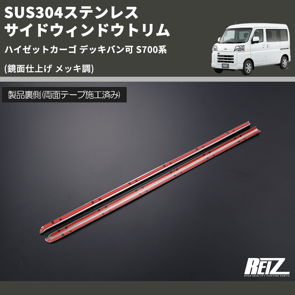 (鏡面仕上げ メッキ調) SUS304ステンレス サイドウィンドウトリム ハイゼットカーゴ デッキバン可 S700系