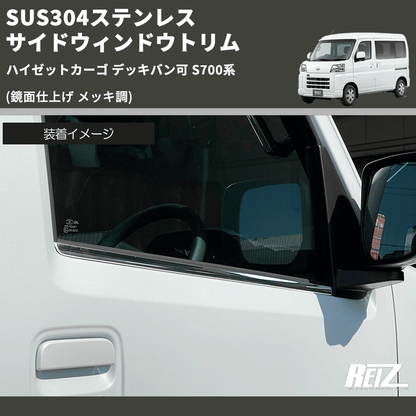 (鏡面仕上げ メッキ調) SUS304ステンレス サイドウィンドウトリム ハイゼットカーゴ デッキバン可 S700系