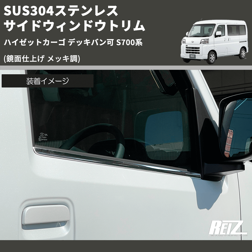 ハイゼットカーゴ デッキバン可 S700系 REIZ サイドウィンドウトリム