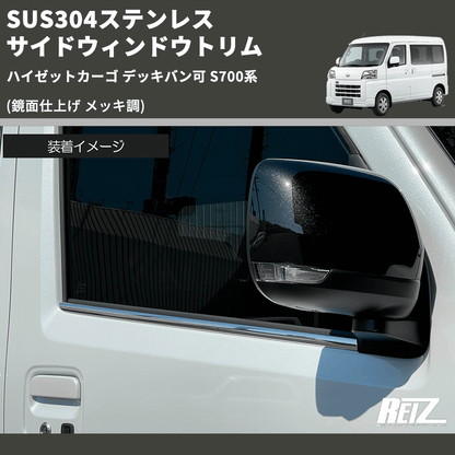 (鏡面仕上げ メッキ調) SUS304ステンレス サイドウィンドウトリム ハイゼットカーゴ デッキバン可 S700系