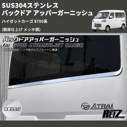 (鏡面仕上げ メッキ調) SUS304ステンレス バックドア アッパーガーニッシュ ハイゼットカーゴ S700系