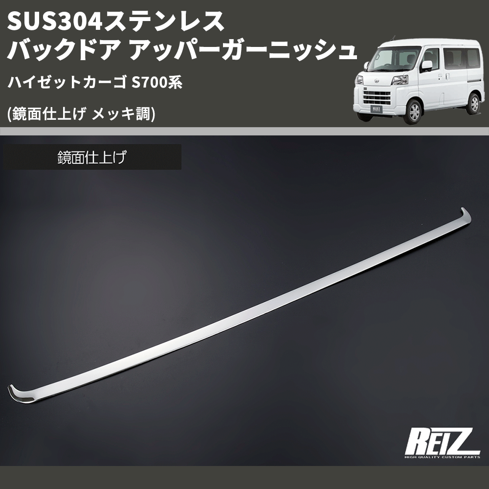 (鏡面仕上げ メッキ調) SUS304ステンレス バックドア アッパーガーニッシュ ハイゼットカーゴ S700系