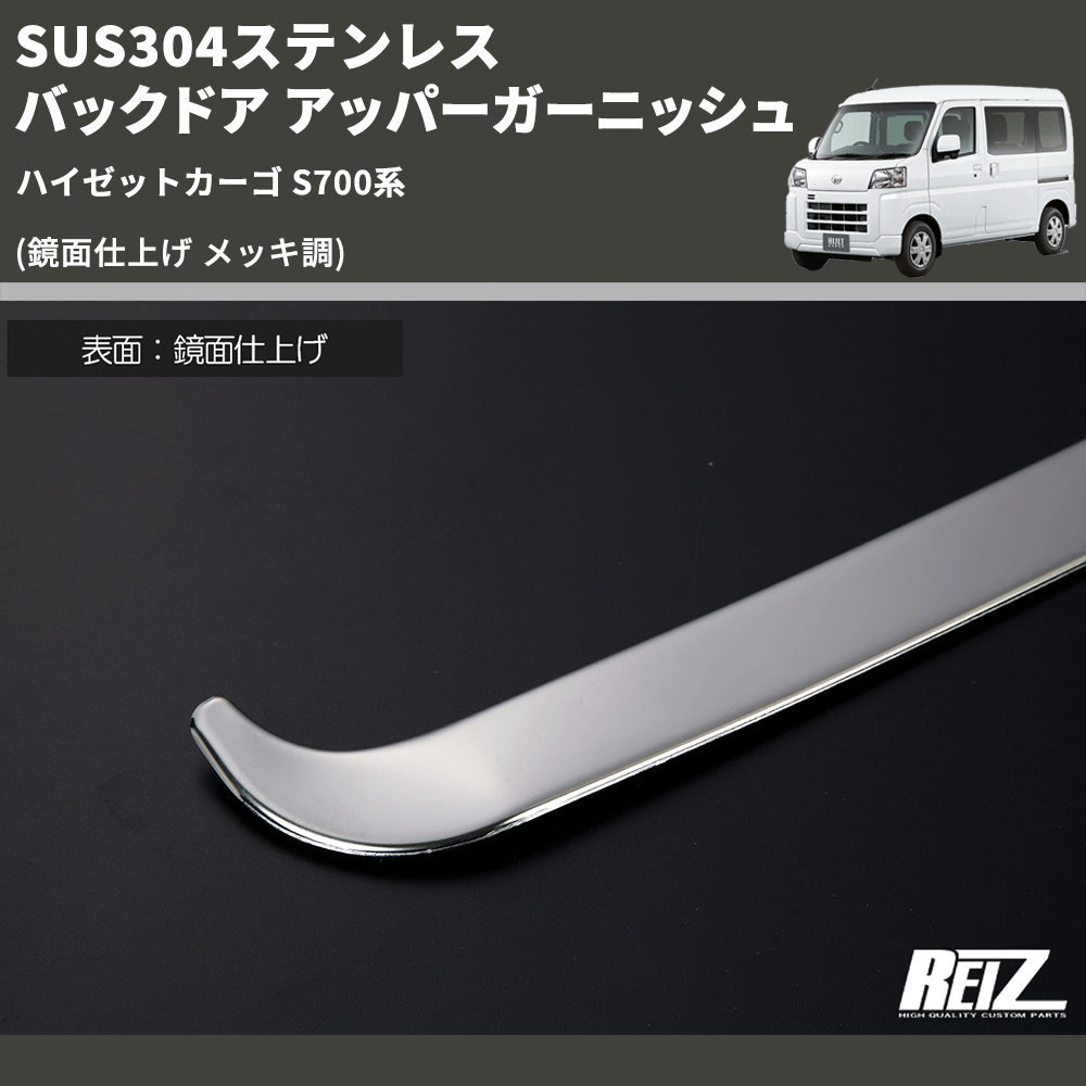 (鏡面仕上げ メッキ調) SUS304ステンレス バックドア アッパーガーニッシュ ハイゼットカーゴ S700系