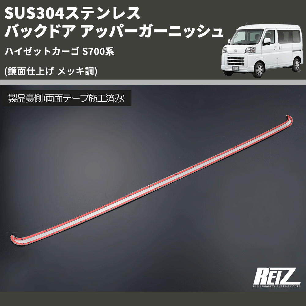 (鏡面仕上げ メッキ調) SUS304ステンレス バックドア アッパーガーニッシュ ハイゼットカーゴ S700系