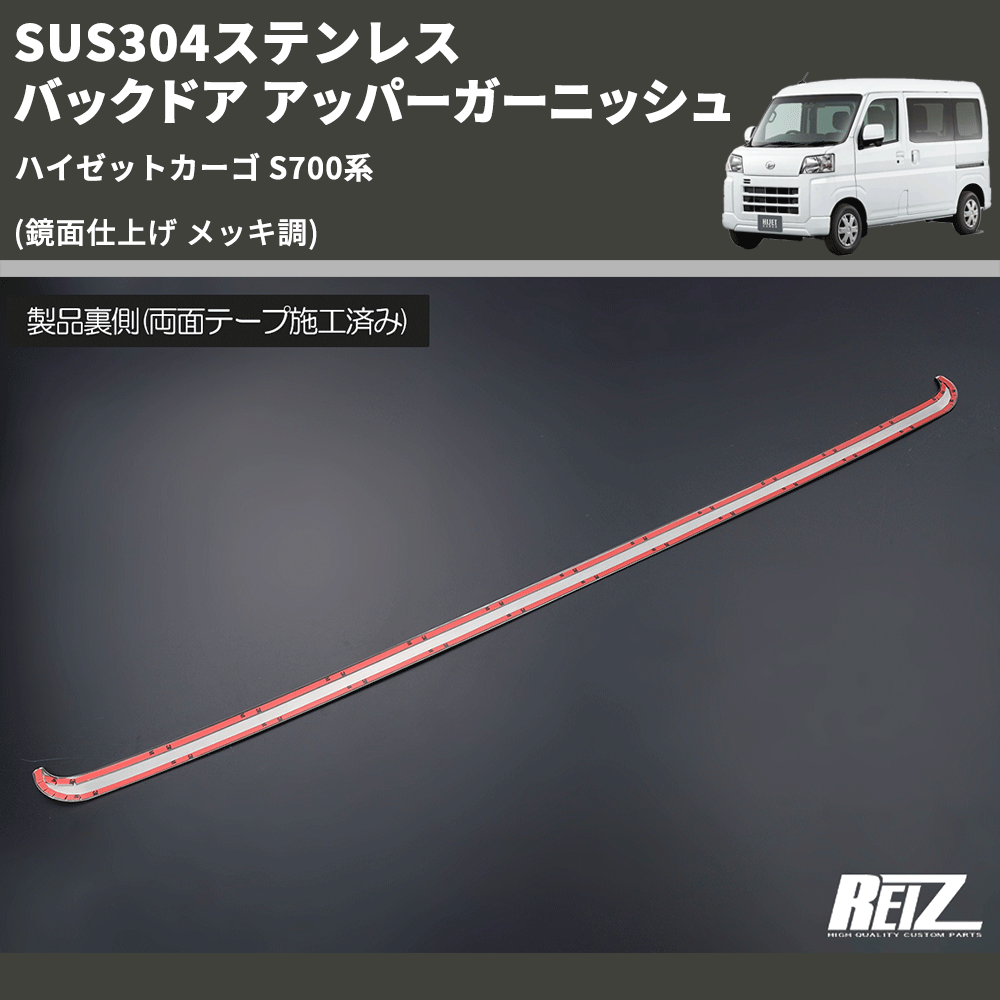 ハイゼットカーゴ S700系 REIZ バックドア アッパーガーニッシュ SN5647 | 車種専用カスタムパーツのユアパーツ