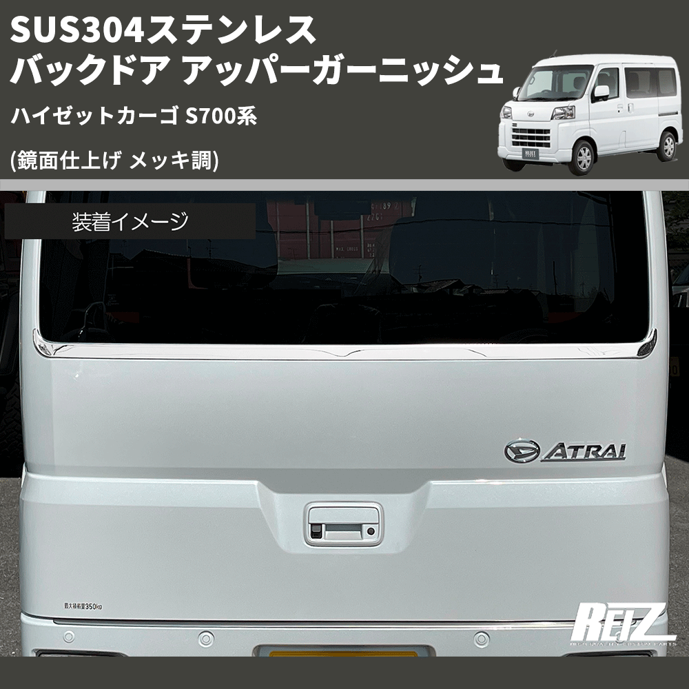 (鏡面仕上げ メッキ調) SUS304ステンレス バックドア アッパーガーニッシュ ハイゼットカーゴ S700系