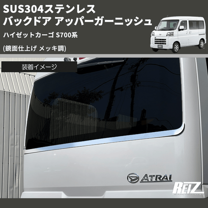 (鏡面仕上げ メッキ調) SUS304ステンレス バックドア アッパーガーニッシュ ハイゼットカーゴ S700系