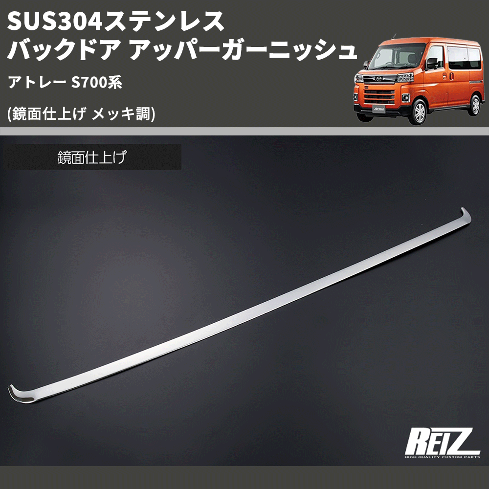 (鏡面仕上げ メッキ調) SUS304ステンレス バックドア アッパーガーニッシュ アトレー S700系