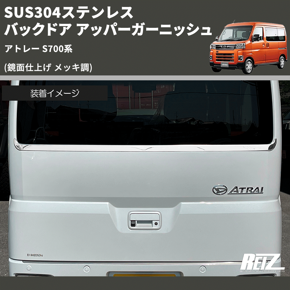 (鏡面仕上げ メッキ調) SUS304ステンレス バックドア アッパーガーニッシュ アトレー S700系