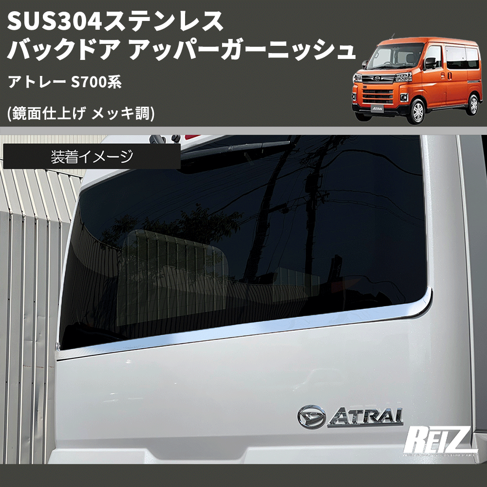 (鏡面仕上げ メッキ調) SUS304ステンレス バックドア アッパーガーニッシュ アトレー S700系