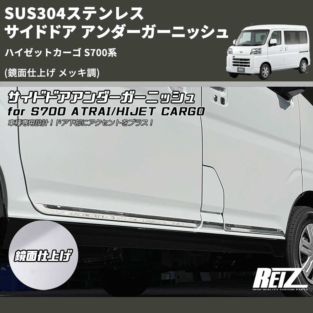 (鏡面仕上げ メッキ調) SUS304ステンレス サイドドア アンダーガーニッシュ ハイゼットカーゴ S700系