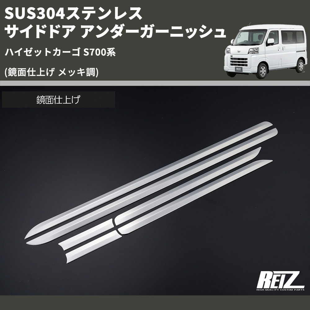 (鏡面仕上げ メッキ調) SUS304ステンレス サイドドア アンダーガーニッシュ ハイゼットカーゴ S700系