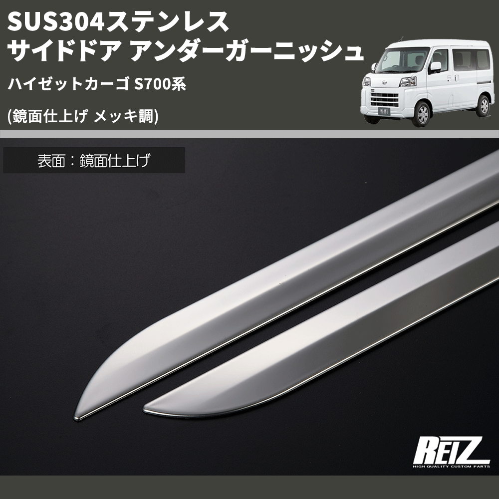 ハイゼットカーゴ S700系 REIZ サイドドア アンダーガーニッシュ ハイゼットカーゴ S700系 REIZ サイドドア アンダーガーニッシュ