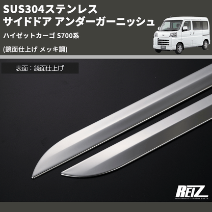 (鏡面仕上げ メッキ調) SUS304ステンレス サイドドア アンダーガーニッシュ ハイゼットカーゴ S700系