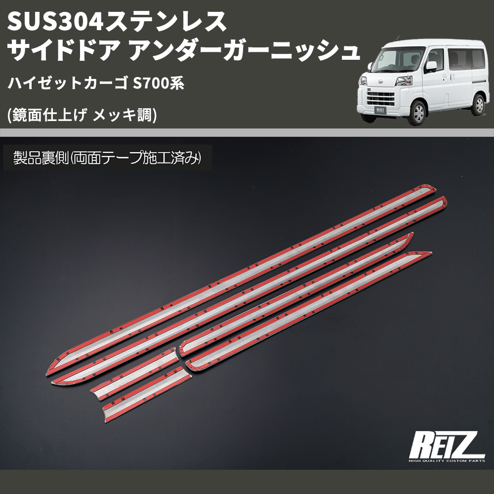 ハイゼットカーゴ S700系 REIZ サイドドア アンダーガーニッシュ ハイゼットカーゴ S700系 REIZ サイドドア アンダーガーニッシュ