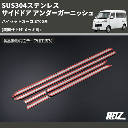 (鏡面仕上げ メッキ調) SUS304ステンレス サイドドア アンダーガーニッシュ ハイゼットカーゴ S700系