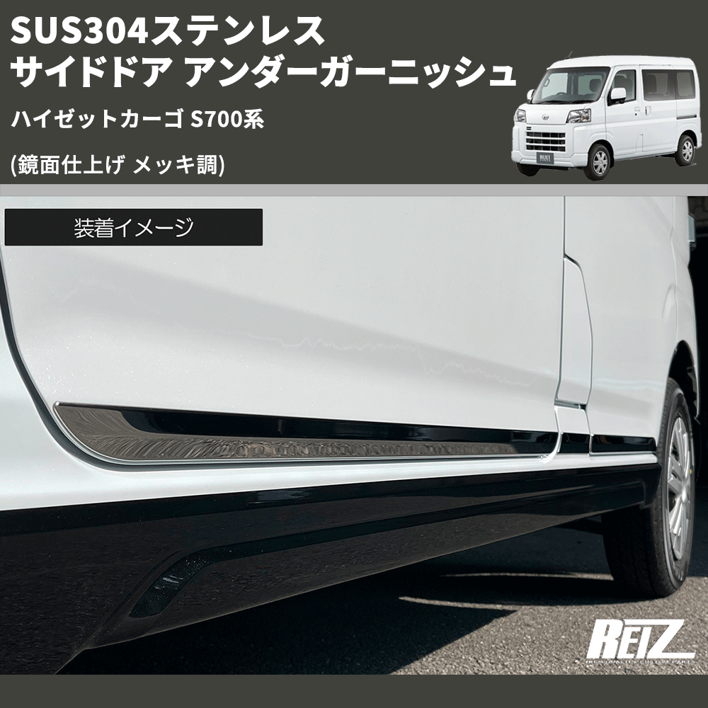 ハイゼットカーゴ S700系 REIZ サイドドア アンダーガーニッシュ ハイゼットカーゴ S700系 REIZ サイドドア アンダーガーニッシュ
