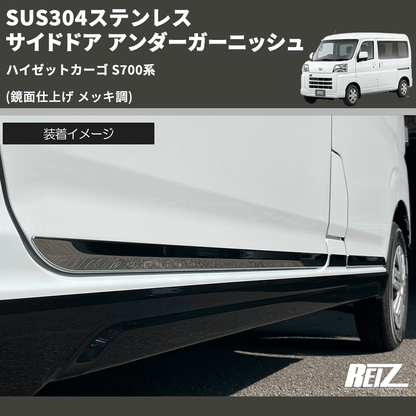 (鏡面仕上げ メッキ調) SUS304ステンレス サイドドア アンダーガーニッシュ ハイゼットカーゴ S700系