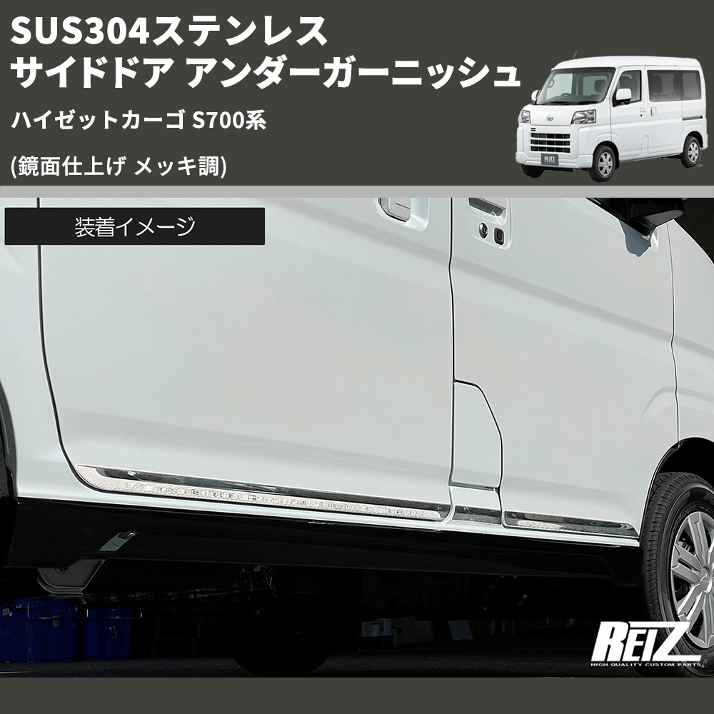 (鏡面仕上げ メッキ調) SUS304ステンレス サイドドア アンダーガーニッシュ ハイゼットカーゴ S700系