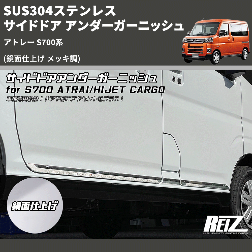 (鏡面仕上げ メッキ調) SUS304ステンレス サイドドア アンダーガーニッシュ アトレー S700系