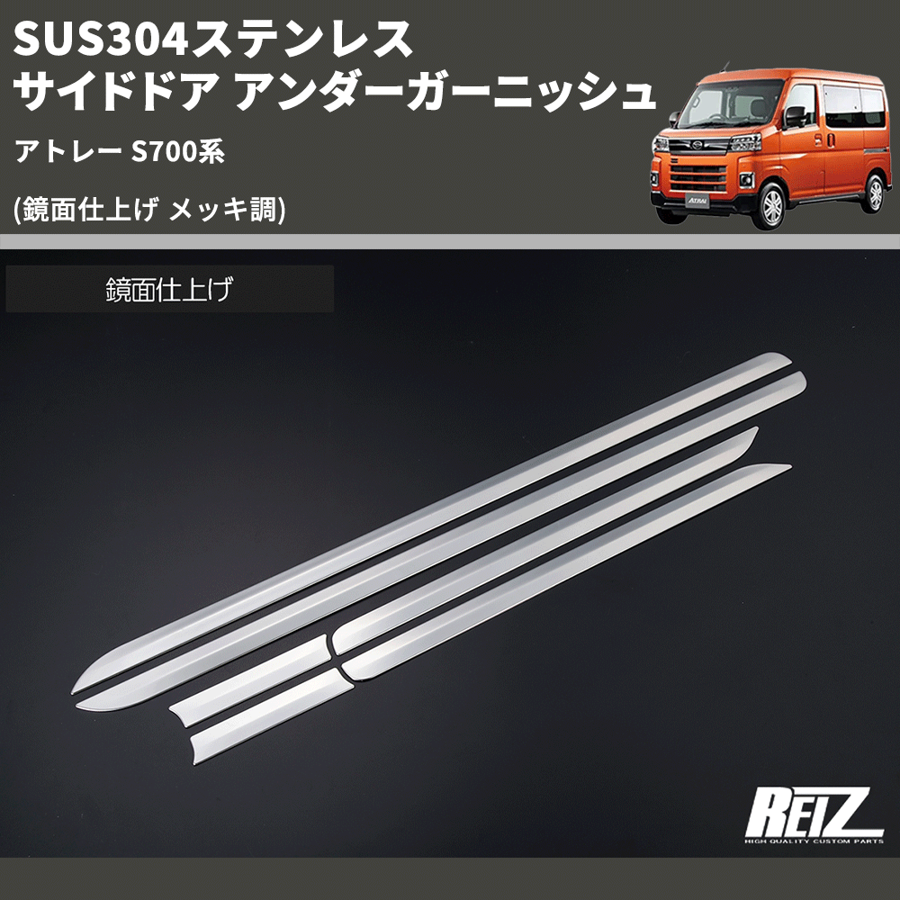 (鏡面仕上げ メッキ調) SUS304ステンレス サイドドア アンダーガーニッシュ アトレー S700系