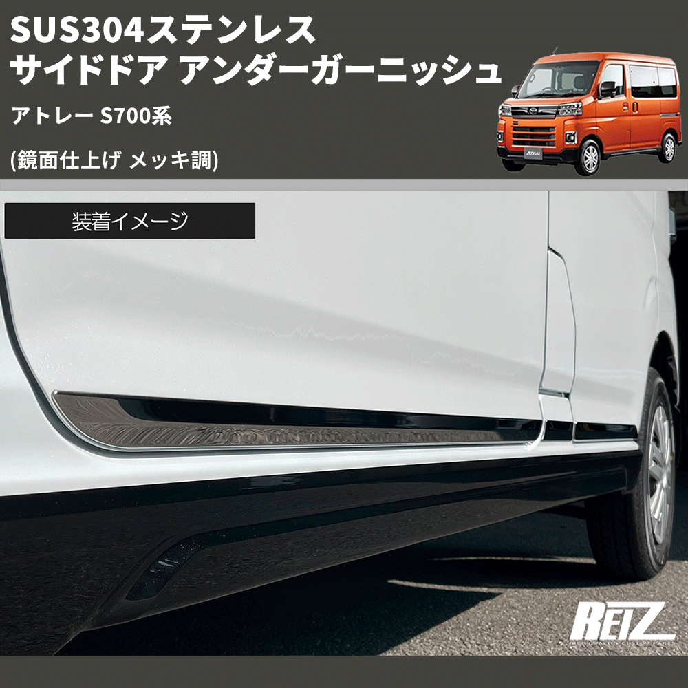 (鏡面仕上げ メッキ調) SUS304ステンレス サイドドア アンダーガーニッシュ アトレー S700系