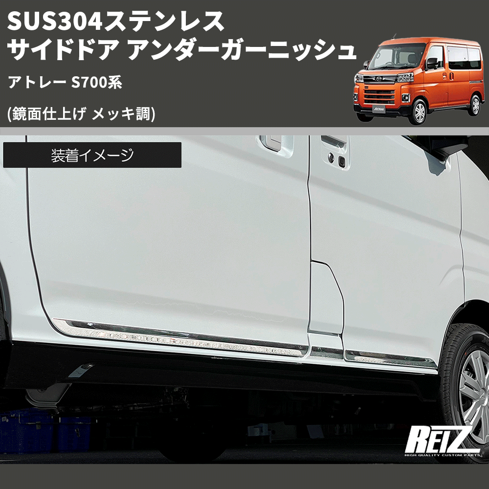 (鏡面仕上げ メッキ調) SUS304ステンレス サイドドア アンダーガーニッシュ アトレー S700系