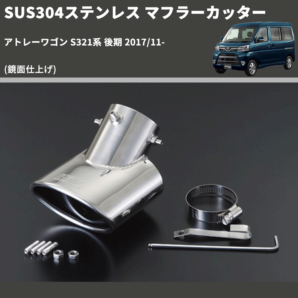 アトレーワゴン S321系 REIZ マフラーカッター EXP-15040630-CH-DAIHATSU | 車種専用カスタムパーツのユアパーツ –  車種専用カスタムパーツ通販店 YourParts