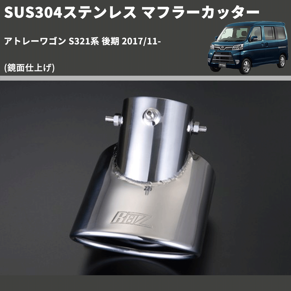 (鏡面仕上げ) SUS304ステンレス マフラーカッター アトレーワゴン S321系 後期 2017/11-