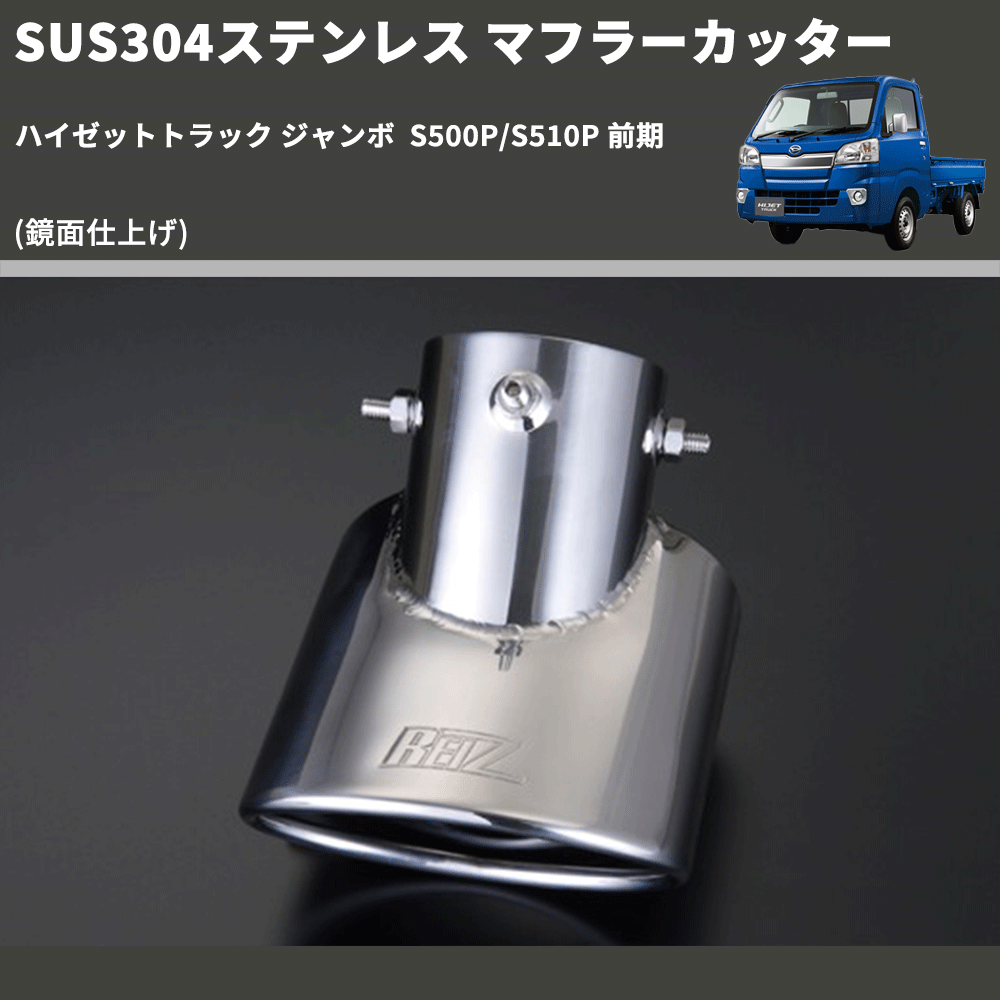 (鏡面仕上げ) SUS304ステンレス マフラーカッター ハイゼットトラック ジャンボ  S500P/S510P 前期