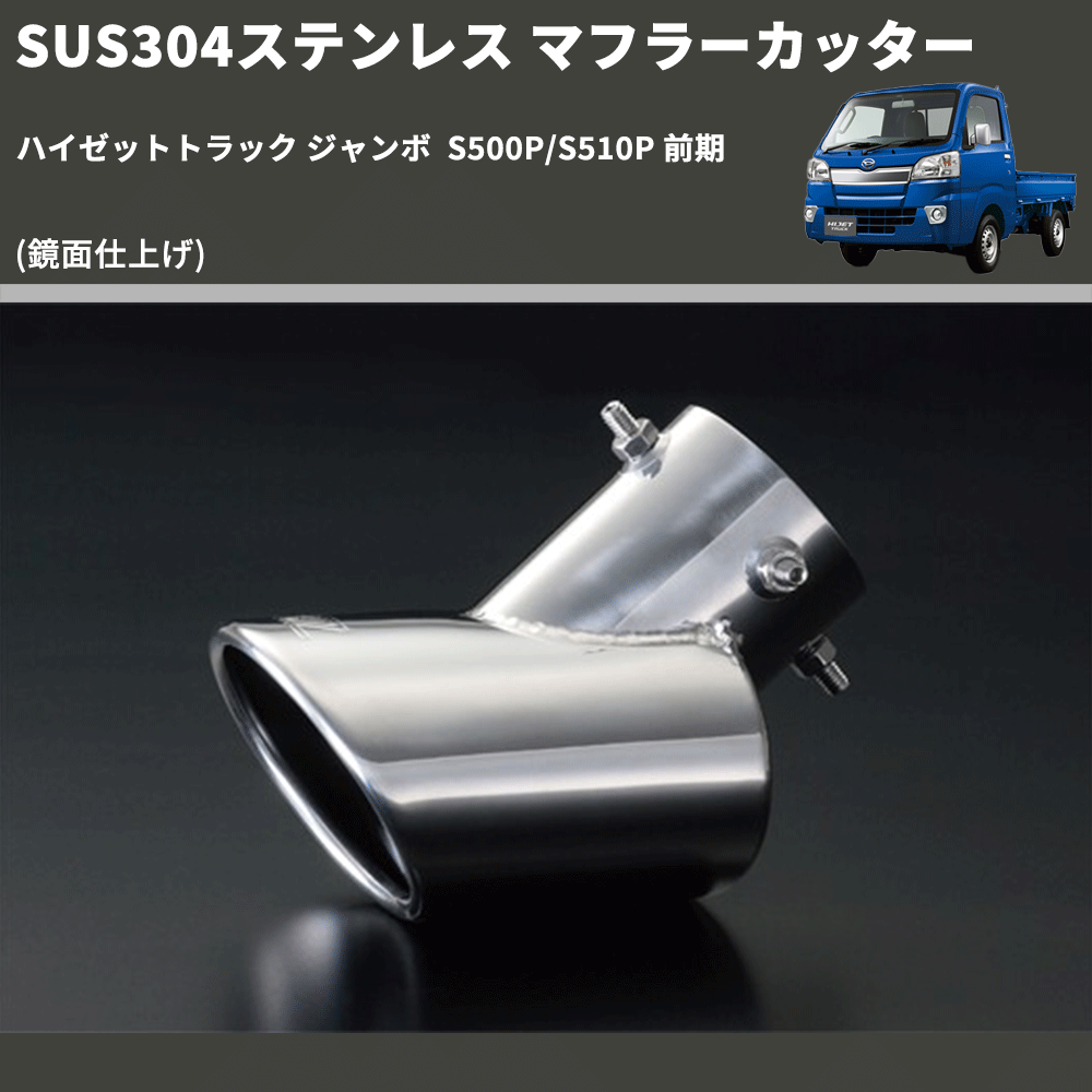 (鏡面仕上げ) SUS304ステンレス マフラーカッター ハイゼットトラック ジャンボ  S500P/S510P 前期